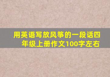 用英语写放风筝的一段话四年级上册作文100字左右