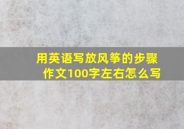 用英语写放风筝的步骤作文100字左右怎么写