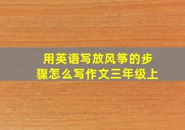 用英语写放风筝的步骤怎么写作文三年级上