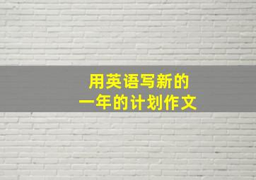 用英语写新的一年的计划作文