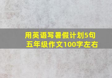 用英语写暑假计划5句五年级作文100字左右