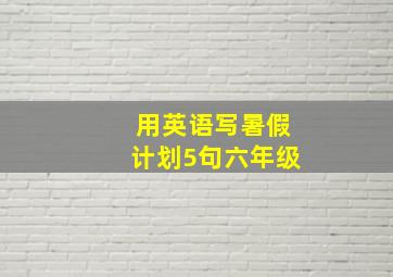 用英语写暑假计划5句六年级