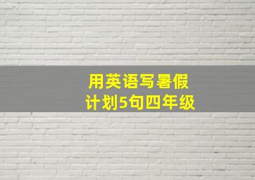 用英语写暑假计划5句四年级