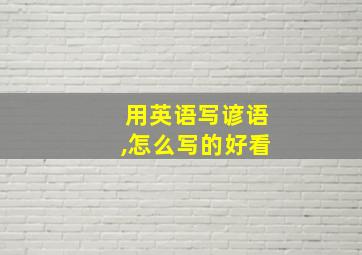 用英语写谚语,怎么写的好看