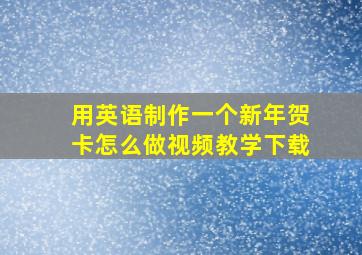 用英语制作一个新年贺卡怎么做视频教学下载