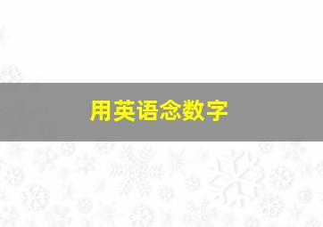 用英语念数字