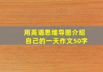 用英语思维导图介绍自己的一天作文50字