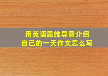 用英语思维导图介绍自己的一天作文怎么写