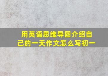 用英语思维导图介绍自己的一天作文怎么写初一