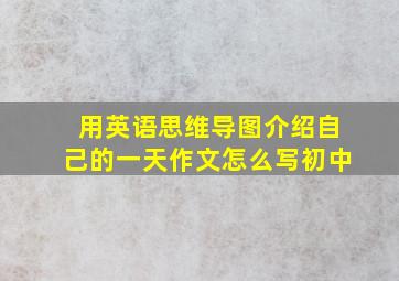 用英语思维导图介绍自己的一天作文怎么写初中