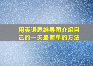 用英语思维导图介绍自己的一天最简单的方法