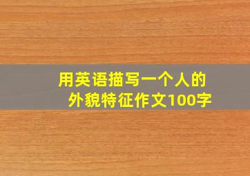 用英语描写一个人的外貌特征作文100字