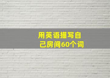 用英语描写自己房间60个词