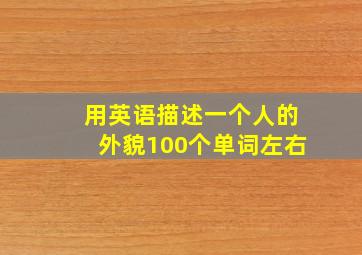 用英语描述一个人的外貌100个单词左右