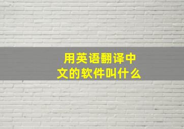 用英语翻译中文的软件叫什么