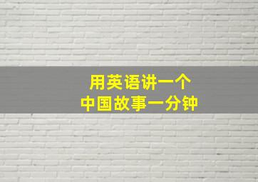 用英语讲一个中国故事一分钟