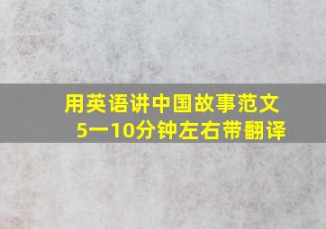 用英语讲中国故事范文5一10分钟左右带翻译