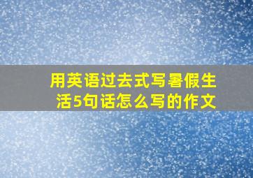 用英语过去式写暑假生活5句话怎么写的作文