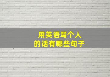 用英语骂个人的话有哪些句子