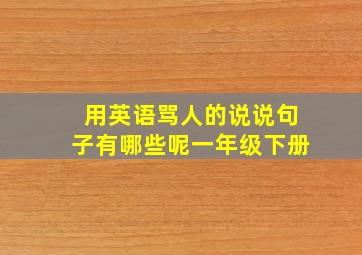 用英语骂人的说说句子有哪些呢一年级下册