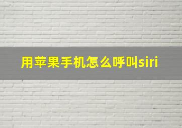 用苹果手机怎么呼叫siri