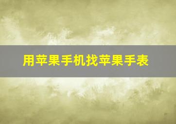 用苹果手机找苹果手表