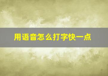 用语音怎么打字快一点