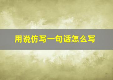 用说仿写一句话怎么写