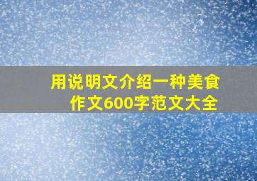 用说明文介绍一种美食作文600字范文大全