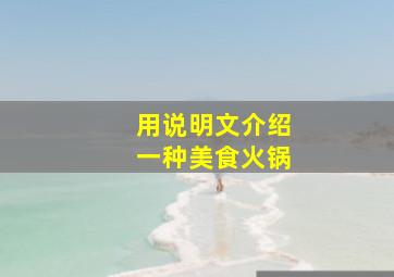 用说明文介绍一种美食火锅