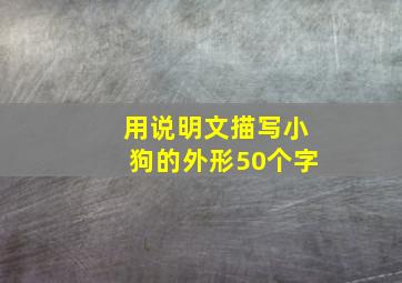 用说明文描写小狗的外形50个字