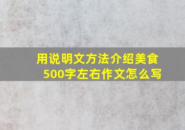 用说明文方法介绍美食500字左右作文怎么写