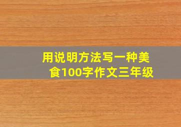 用说明方法写一种美食100字作文三年级