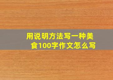 用说明方法写一种美食100字作文怎么写