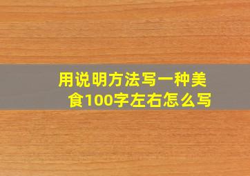 用说明方法写一种美食100字左右怎么写