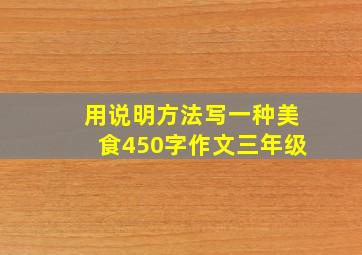 用说明方法写一种美食450字作文三年级