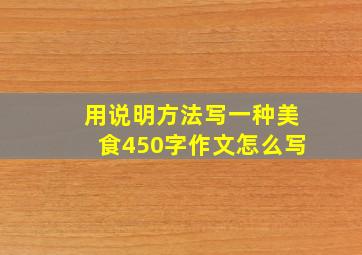 用说明方法写一种美食450字作文怎么写