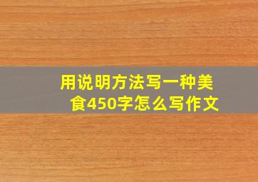 用说明方法写一种美食450字怎么写作文