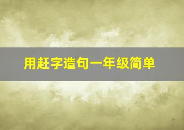 用赶字造句一年级简单