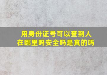 用身份证号可以查到人在哪里吗安全吗是真的吗