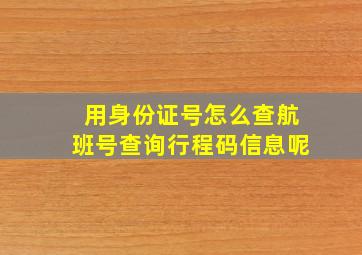 用身份证号怎么查航班号查询行程码信息呢