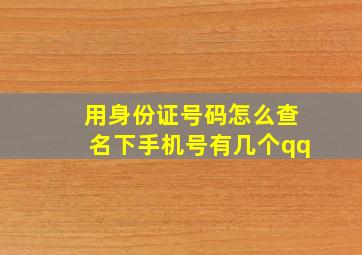 用身份证号码怎么查名下手机号有几个qq