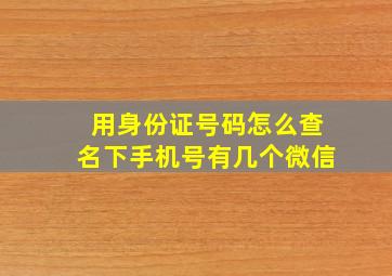 用身份证号码怎么查名下手机号有几个微信