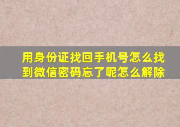 用身份证找回手机号怎么找到微信密码忘了呢怎么解除