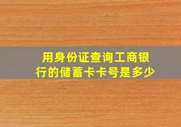 用身份证查询工商银行的储蓄卡卡号是多少