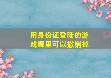 用身份证登陆的游戏哪里可以撤销掉