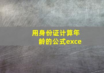 用身份证计算年龄的公式exce