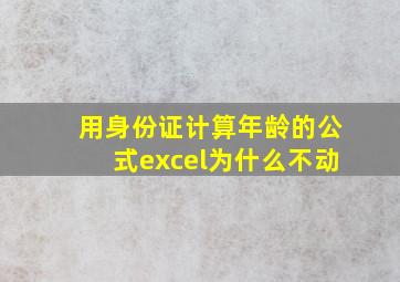 用身份证计算年龄的公式excel为什么不动