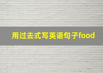 用过去式写英语句子food