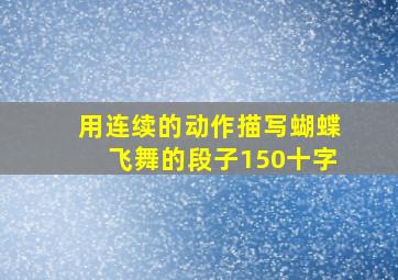 用连续的动作描写蝴蝶飞舞的段子150十字